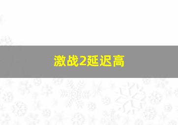 激战2延迟高