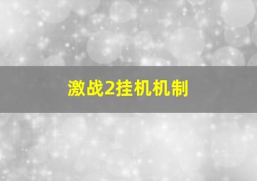 激战2挂机机制