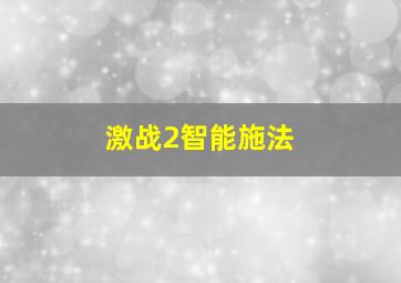 激战2智能施法