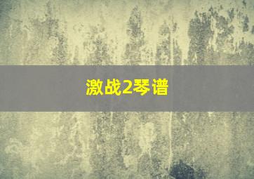 激战2琴谱