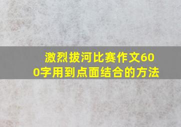 激烈拔河比赛作文600字用到点面结合的方法