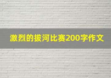 激烈的拔河比赛200字作文