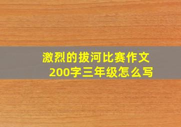 激烈的拔河比赛作文200字三年级怎么写