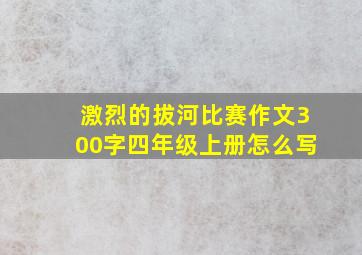 激烈的拔河比赛作文300字四年级上册怎么写