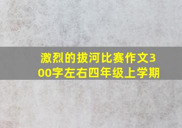 激烈的拔河比赛作文300字左右四年级上学期