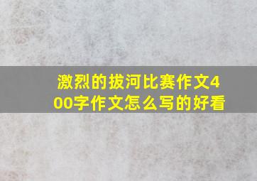 激烈的拔河比赛作文400字作文怎么写的好看