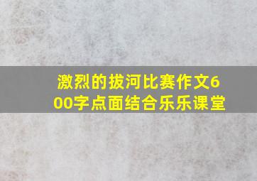 激烈的拔河比赛作文600字点面结合乐乐课堂