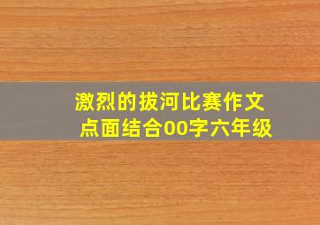 激烈的拔河比赛作文点面结合00字六年级