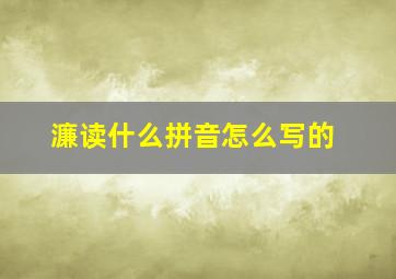 濂读什么拼音怎么写的