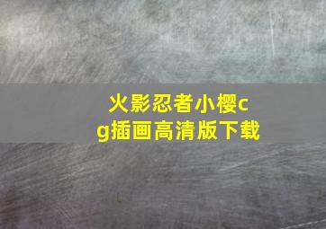 火影忍者小樱cg插画高清版下载