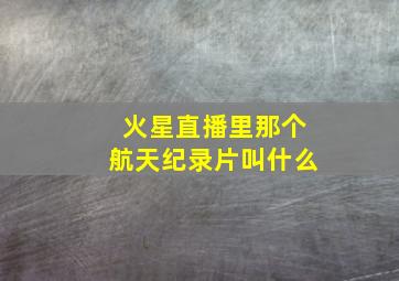 火星直播里那个航天纪录片叫什么