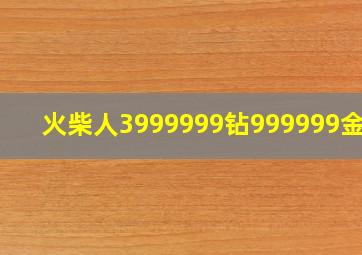 火柴人3999999钻999999金币