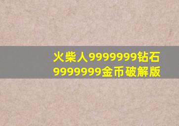 火柴人9999999钻石9999999金币破解版