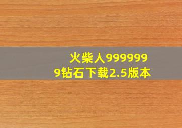 火柴人9999999钻石下载2.5版本