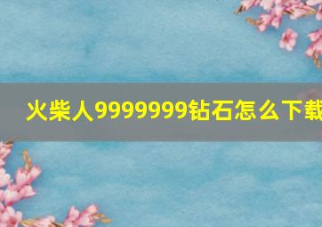 火柴人9999999钻石怎么下载