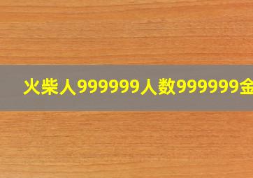 火柴人999999人数999999金币