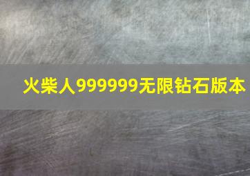 火柴人999999无限钻石版本