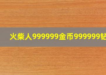 火柴人999999金币999999钻石