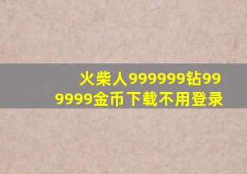 火柴人999999钻999999金币下载不用登录