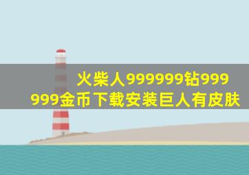 火柴人999999钻999999金币下载安装巨人有皮肤