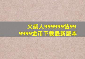 火柴人999999钻999999金币下载最新版本