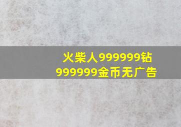 火柴人999999钻999999金币无广告