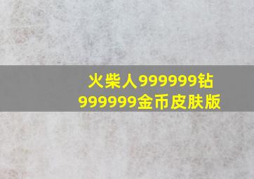 火柴人999999钻999999金币皮肤版