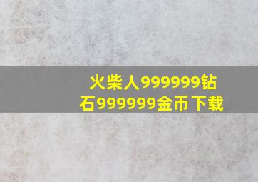 火柴人999999钻石999999金币下载