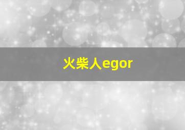 火柴人egor