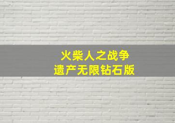 火柴人之战争遗产无限钻石版