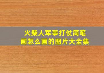 火柴人军事打仗简笔画怎么画的图片大全集