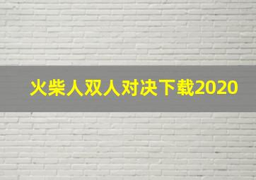 火柴人双人对决下载2020