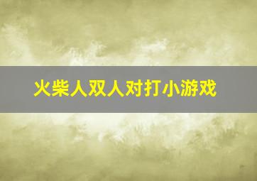 火柴人双人对打小游戏