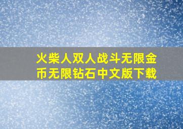 火柴人双人战斗无限金币无限钻石中文版下载