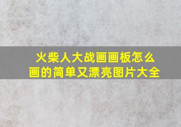 火柴人大战画画板怎么画的简单又漂亮图片大全