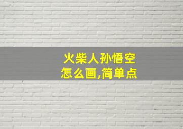 火柴人孙悟空怎么画,简单点