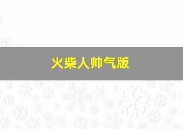 火柴人帅气版