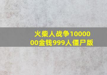 火柴人战争1000000金钱999人僵尸版