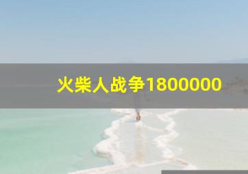 火柴人战争1800000