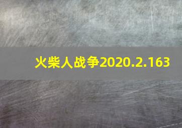 火柴人战争2020.2.163