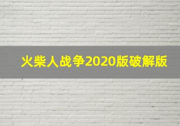 火柴人战争2020版破解版