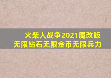 火柴人战争2021魔改版无限钻石无限金币无限兵力