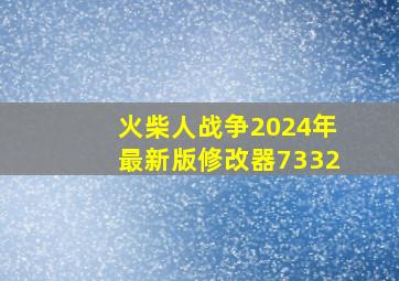 火柴人战争2024年最新版修改器7332