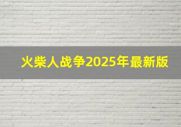 火柴人战争2025年最新版