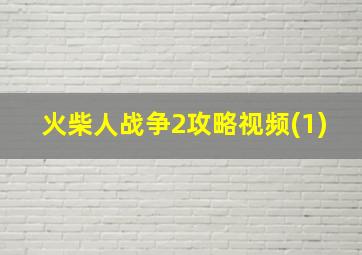 火柴人战争2攻略视频(1)