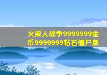 火柴人战争9999999金币9999999钻石僵尸版