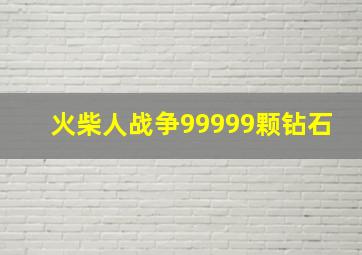 火柴人战争99999颗钻石