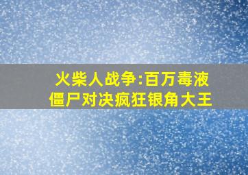 火柴人战争:百万毒液僵尸对决疯狂银角大王