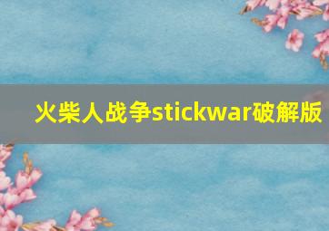 火柴人战争stickwar破解版