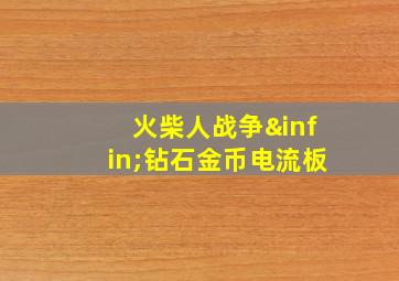 火柴人战争∞钻石金币电流板